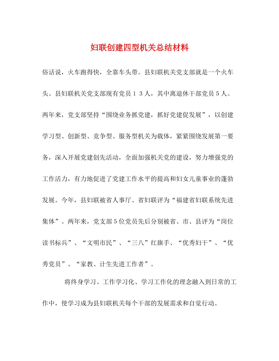 妇联创建四型机关总结材料_第1页