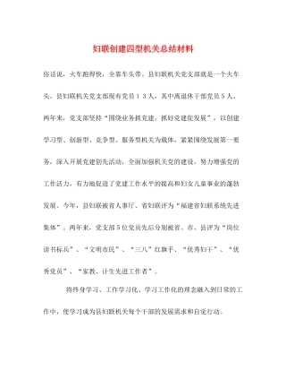 妇联创建四型机关总结材料