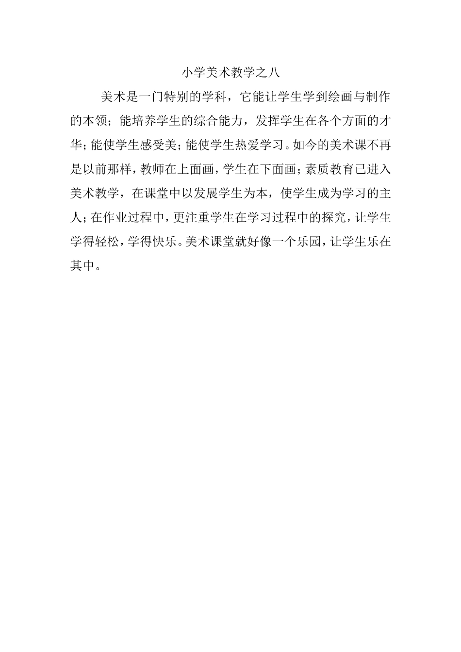 小学美术教学之八_第1页
