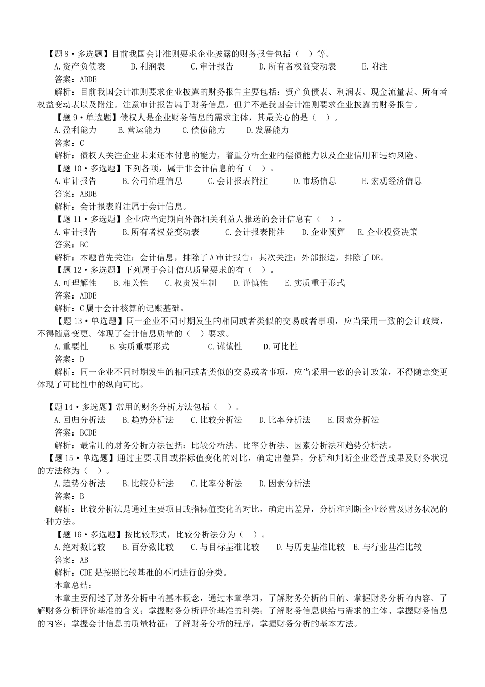全国自考《财务报表分析》(1--10章)考前复习题、答案及_第3页