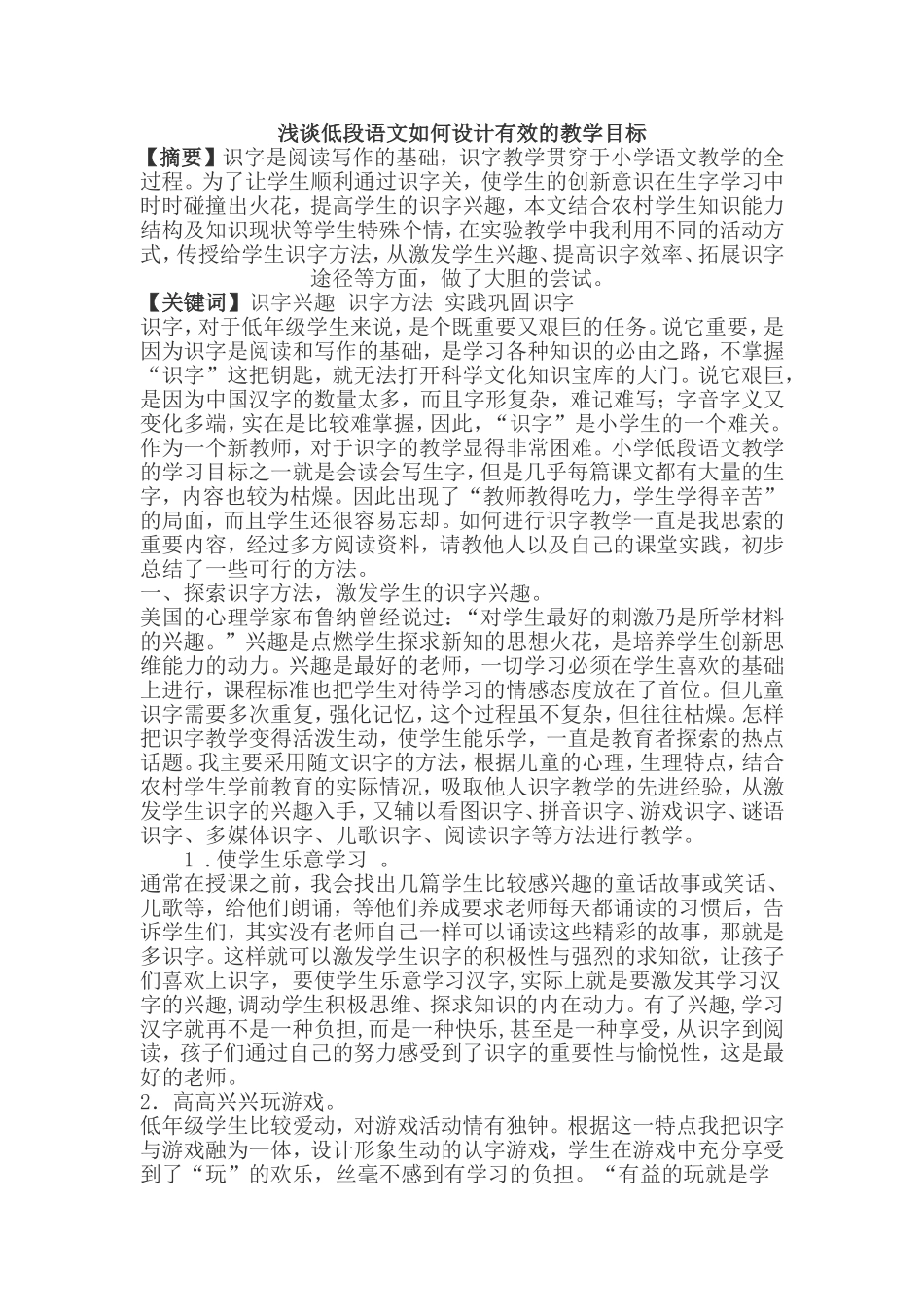 低段语文如何设计有效的教学目标1_第1页