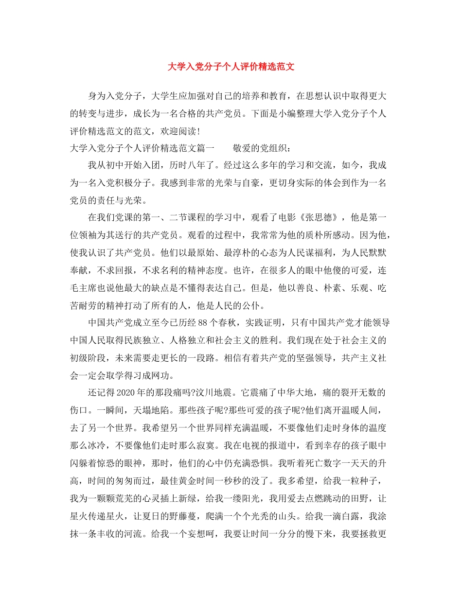 大学入党分子个人评价精选范文_第1页