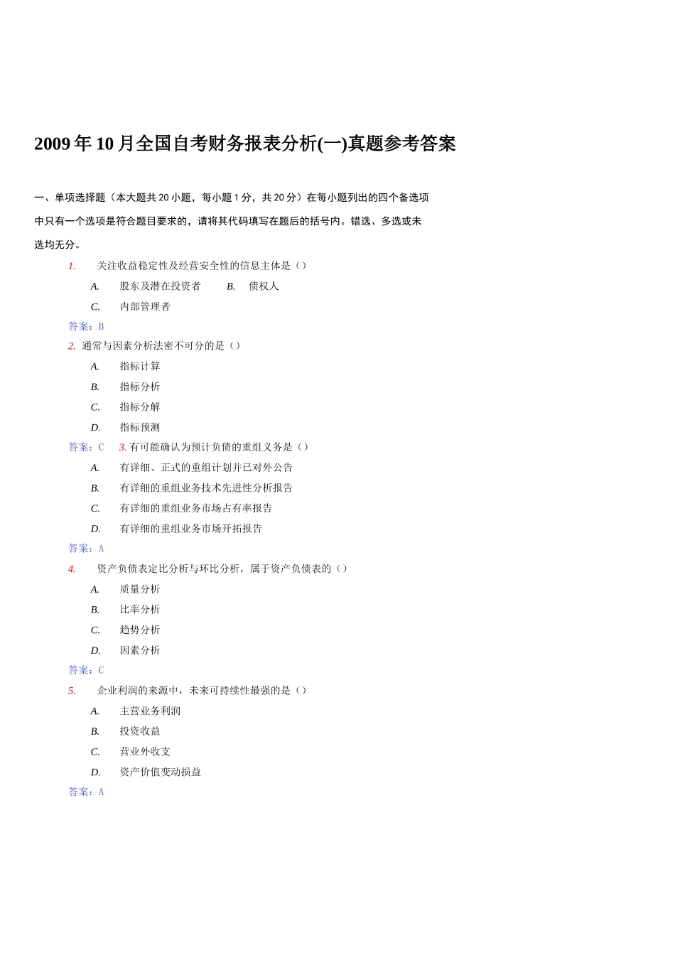 全国自考财务报表分析真题参考答案_第1页