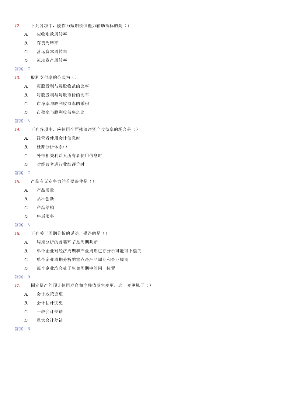 全国自考财务报表分析真题参考答案_第3页