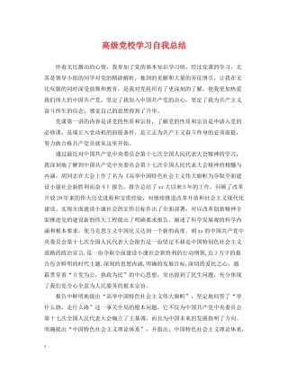 高级党校学习自我总结