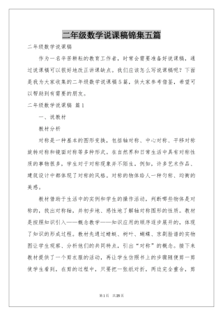 二年级数学说课稿锦集五篇