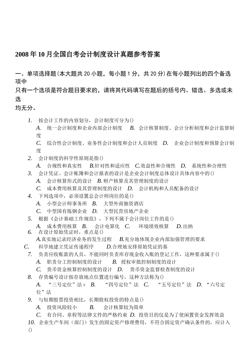 全国自考会计制度设计真题_第1页