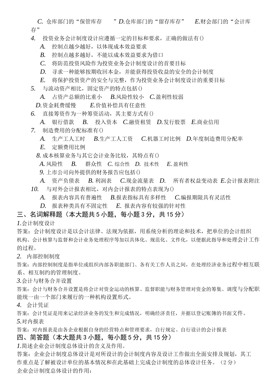 全国自考会计制度设计真题_第3页