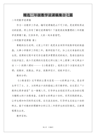 二年级数学说课稿集合七篇