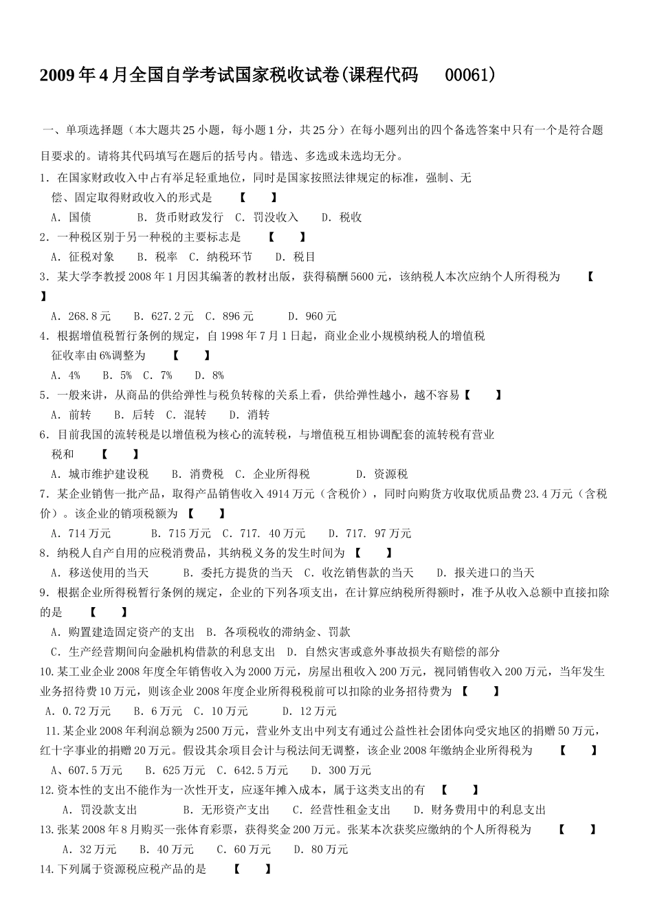 全国自学考试国家税收考试试卷_第1页