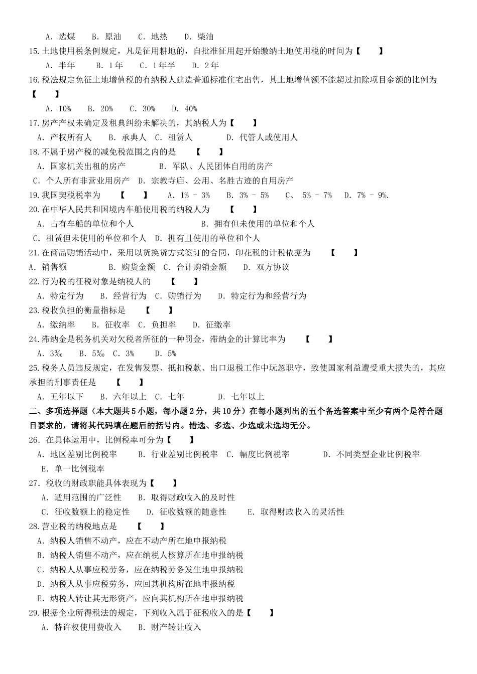 全国自学考试国家税收考试试卷_第2页