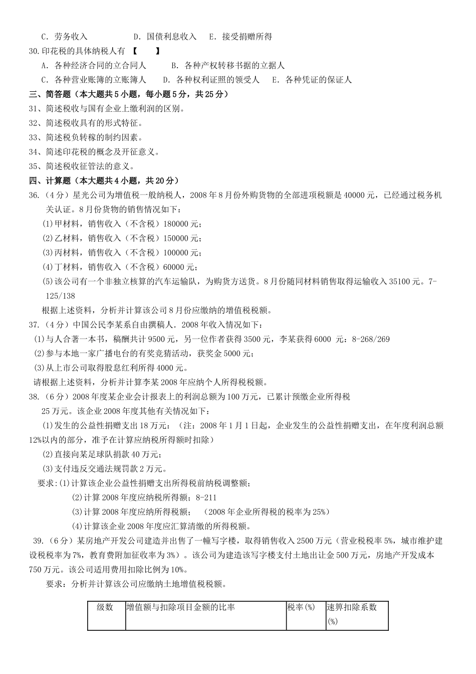 全国自学考试国家税收考试试卷_第3页