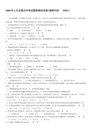 全国自学考试国家税收考试试卷