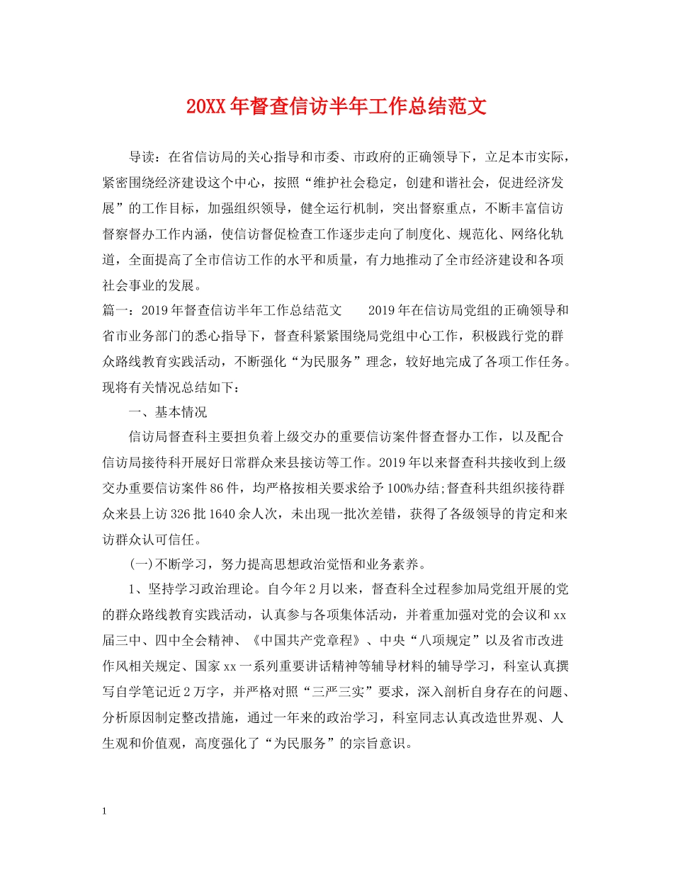 督查信访半年工作总结范文_第1页