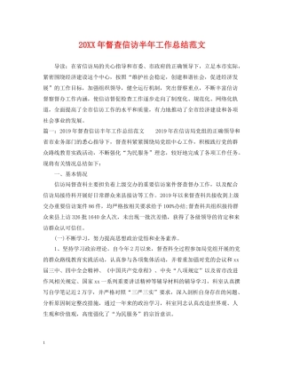 督查信访半年工作总结范文