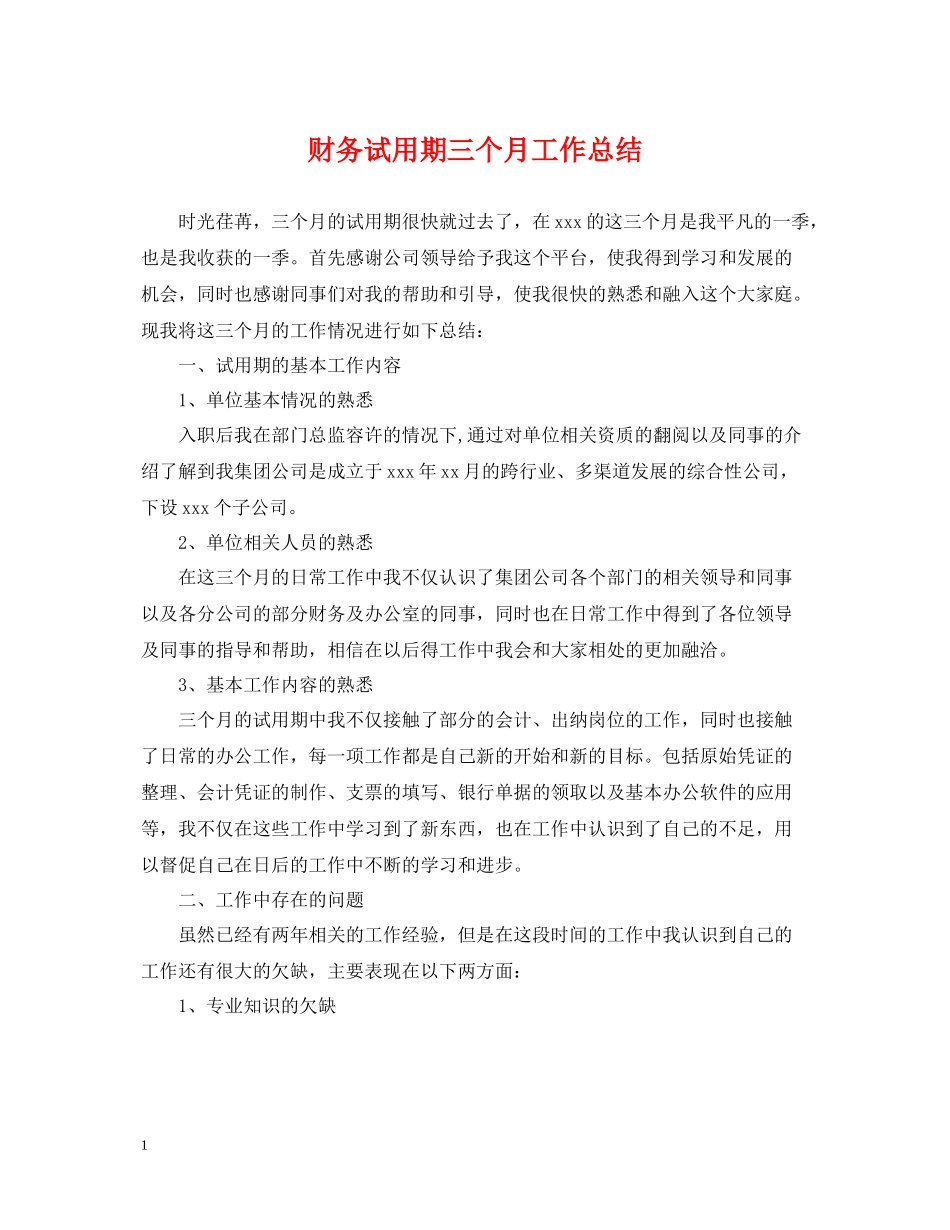 财务试用期三个月工作总结_第1页