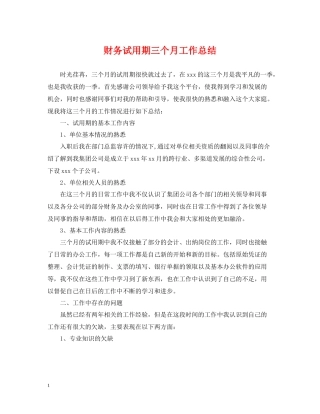 财务试用期三个月工作总结