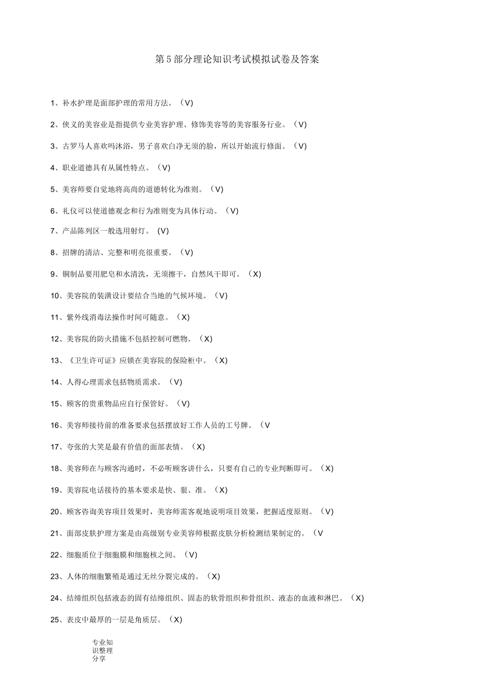 美容师初级理论试题库(理论知识5)_第1页