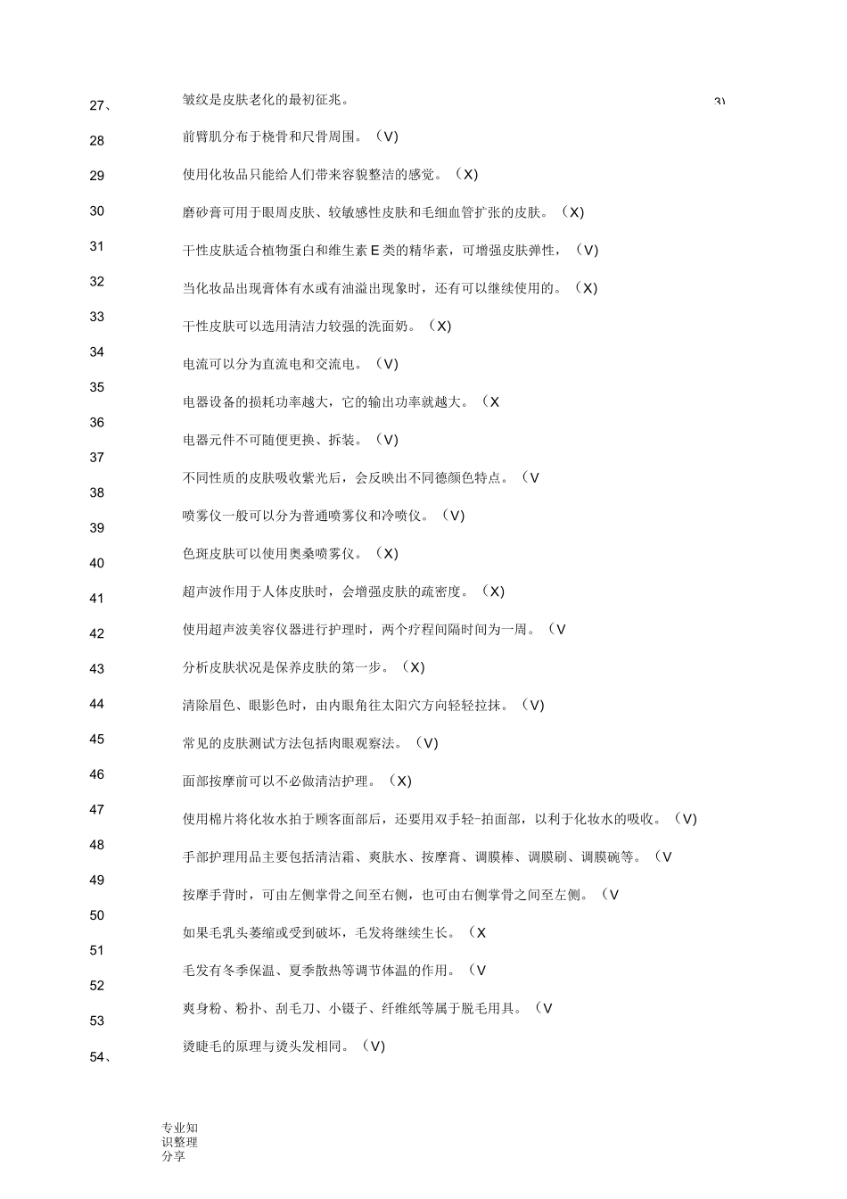 美容师初级理论试题库(理论知识5)_第3页