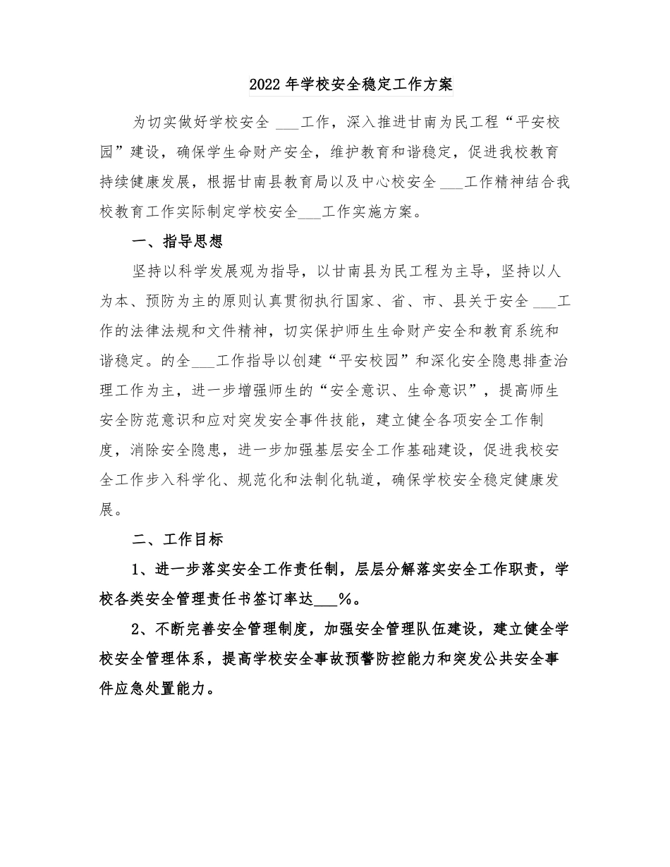 2022年学校安全稳定工作方案_第1页