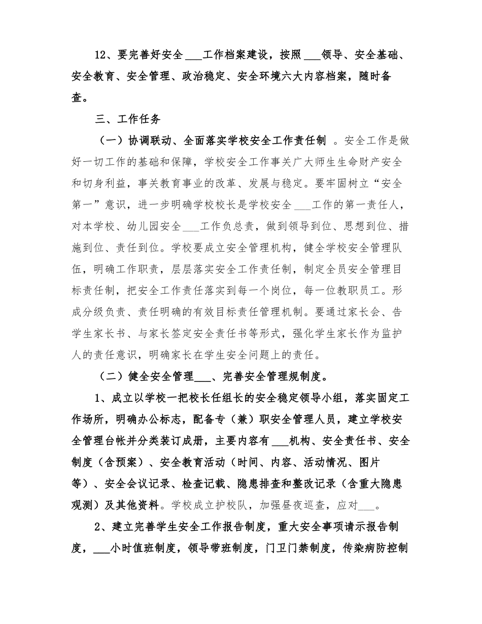 2022年学校安全稳定工作方案_第3页