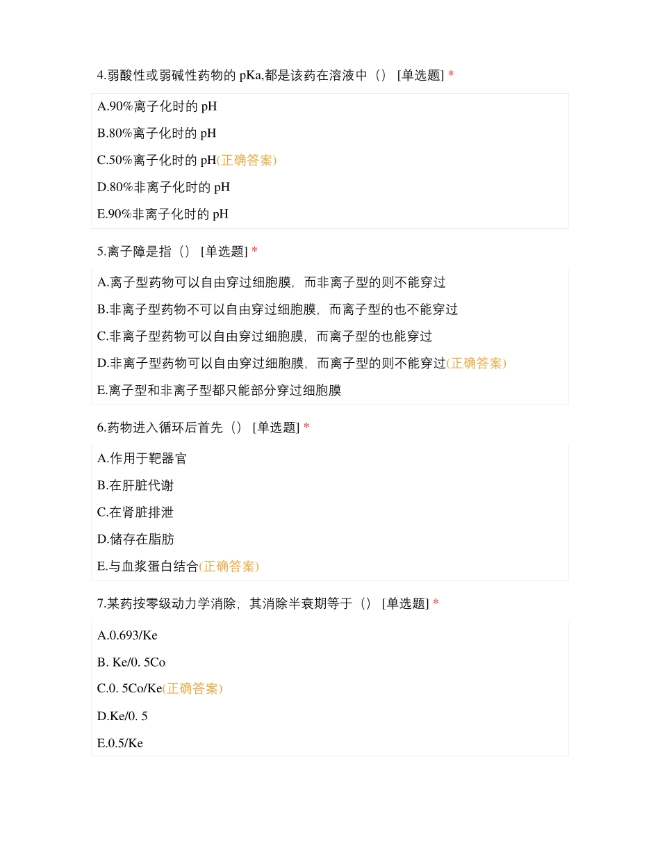 济宁医学院生物制药专业2020-2021学年第二学期药理学药物代谢动力学_第2页