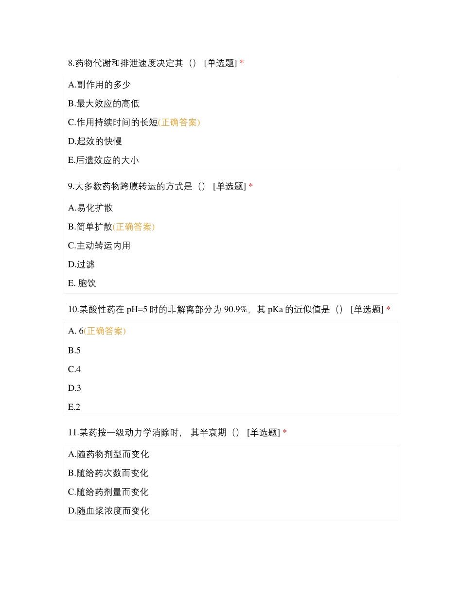 济宁医学院生物制药专业2020-2021学年第二学期药理学药物代谢动力学_第3页