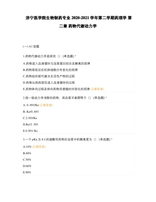 济宁医学院生物制药专业2020-2021学年第二学期药理学药物代谢动力学
