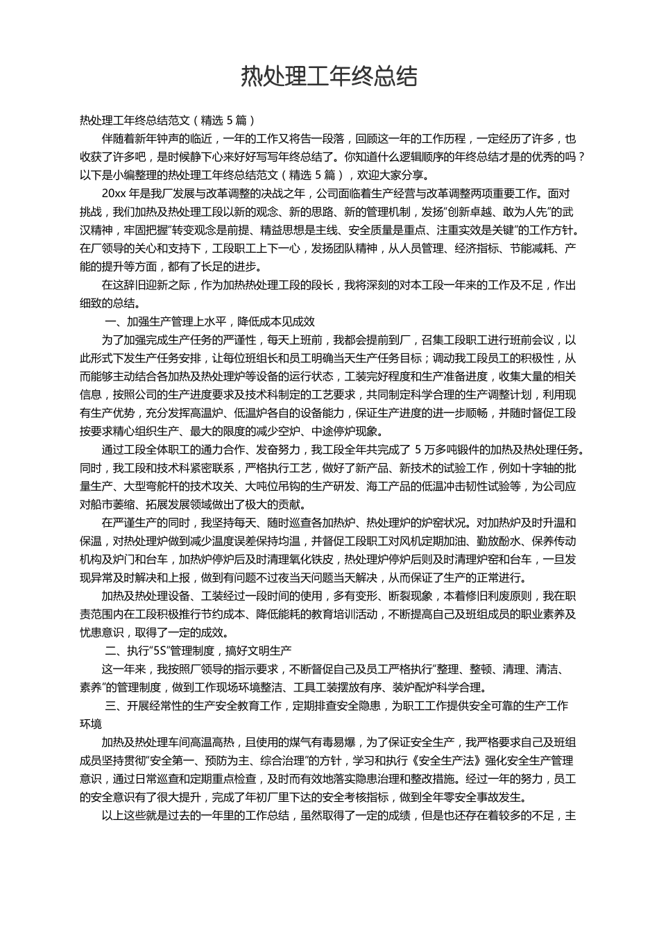 热处理工年终总结范文精选5篇_第1页