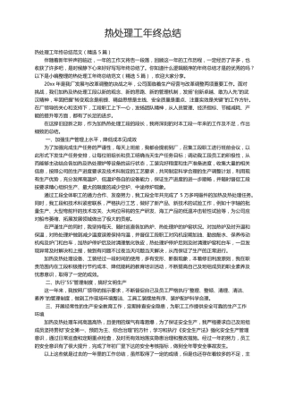 热处理工年终总结范文精选5篇