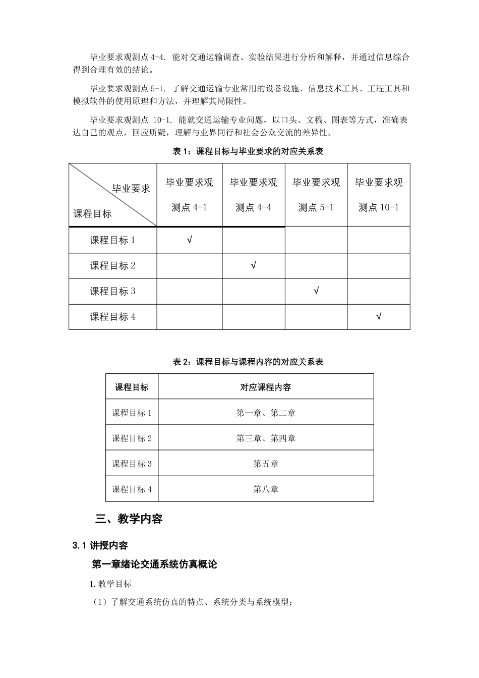 交通系统仿真基础课程教学大纲_第2页