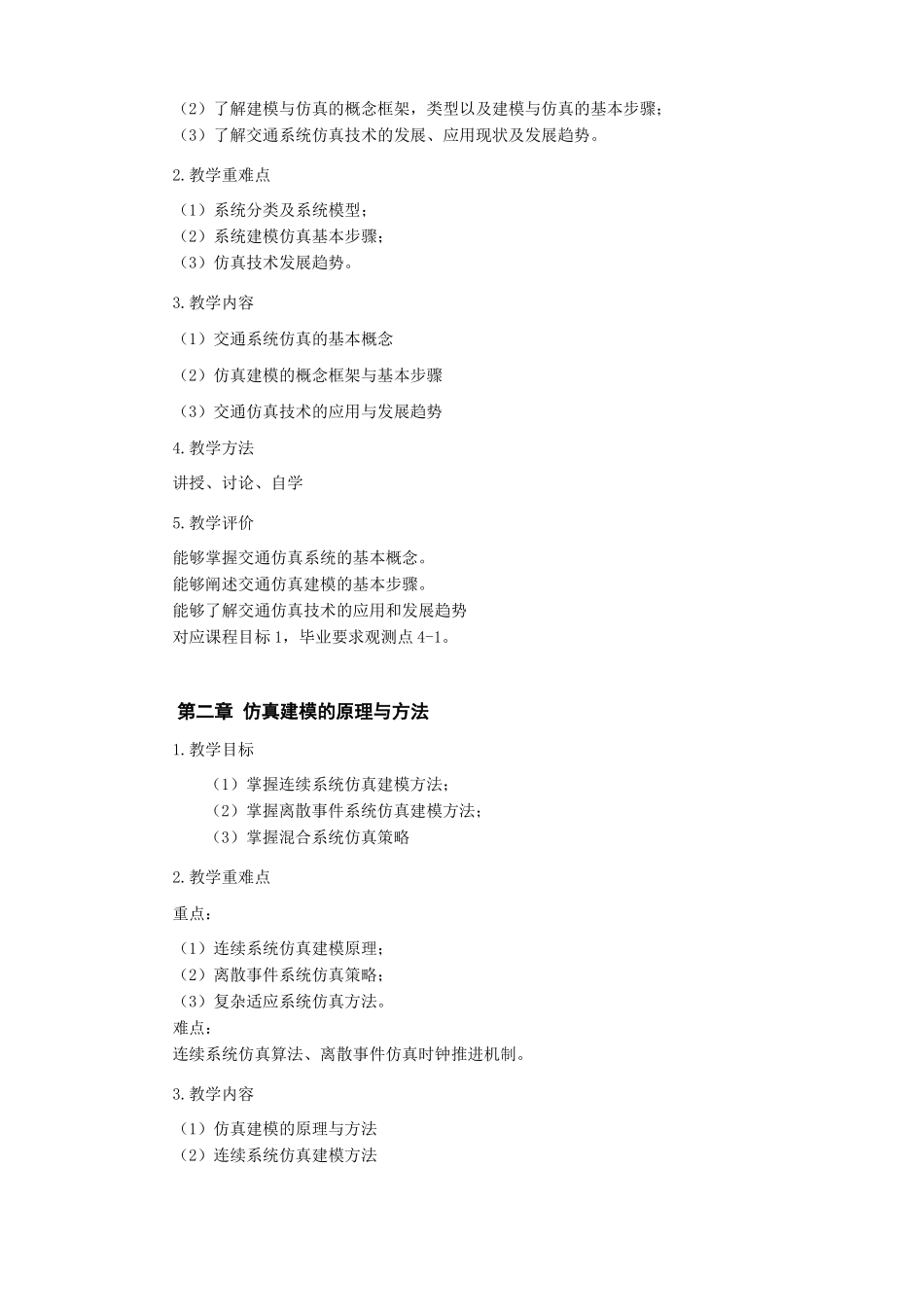 交通系统仿真基础课程教学大纲_第3页