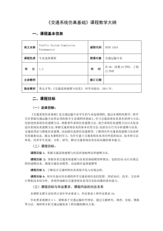 交通系统仿真基础课程教学大纲