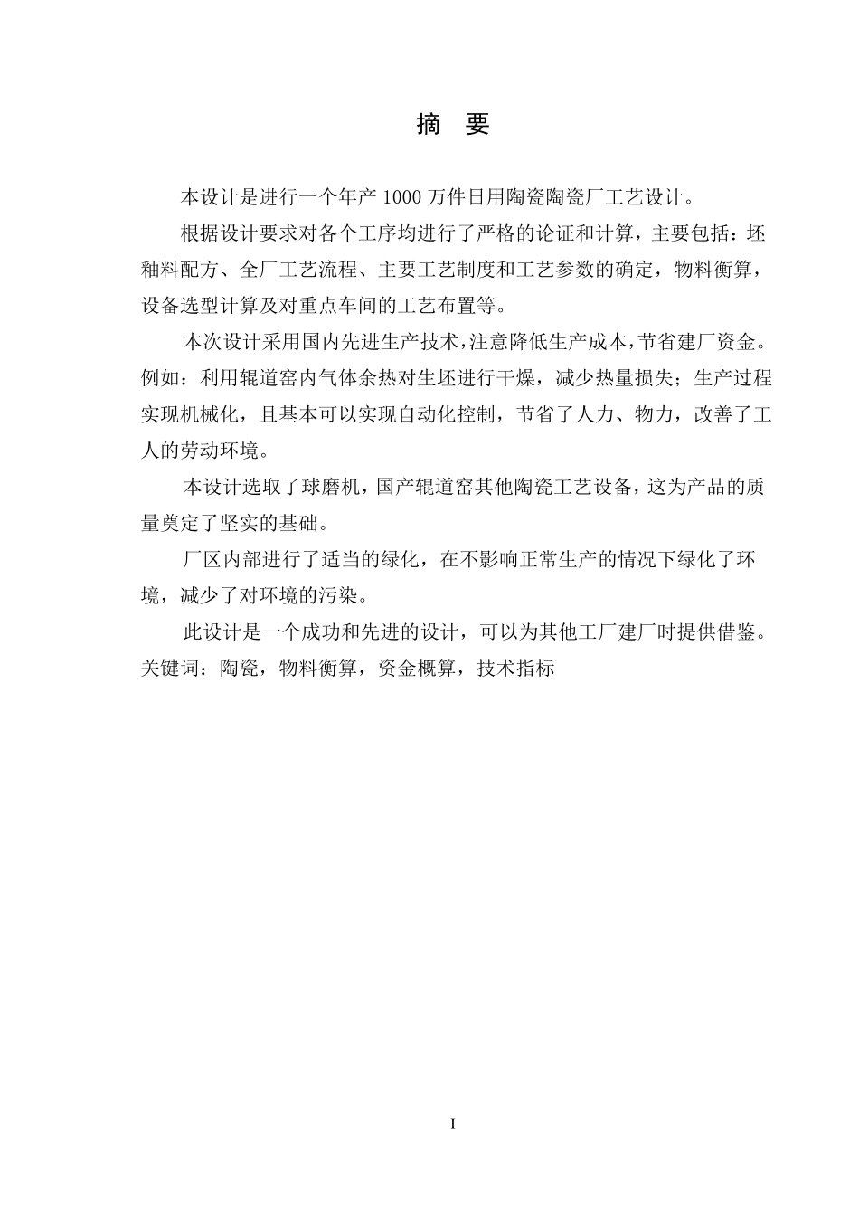 陶瓷厂工艺设计42_第1页