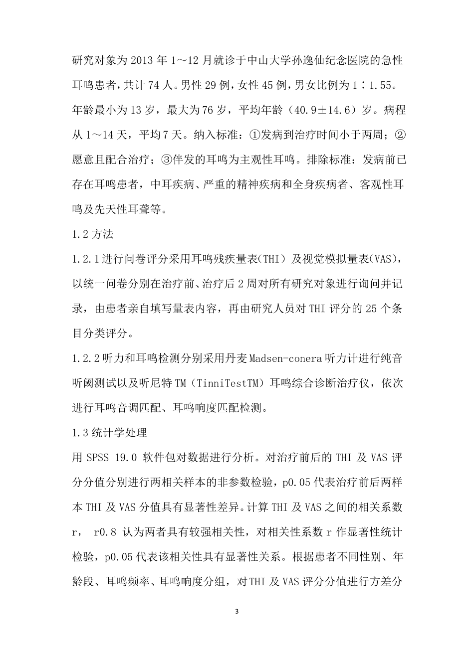 急性耳鸣患者中耳鸣残疾量表视觉模拟量表的比较_第3页