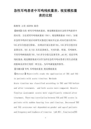 急性耳鸣患者中耳鸣残疾量表视觉模拟量表的比较