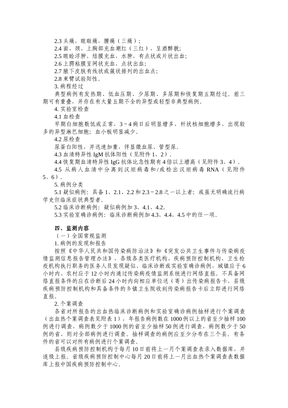 全国肾综合征出血热监测方案(报送稿)20050722_第2页