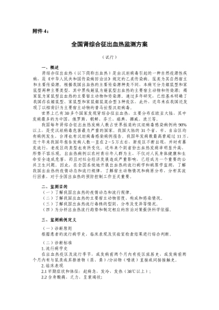 全国肾综合征出血热监测方案(报送稿)20050722