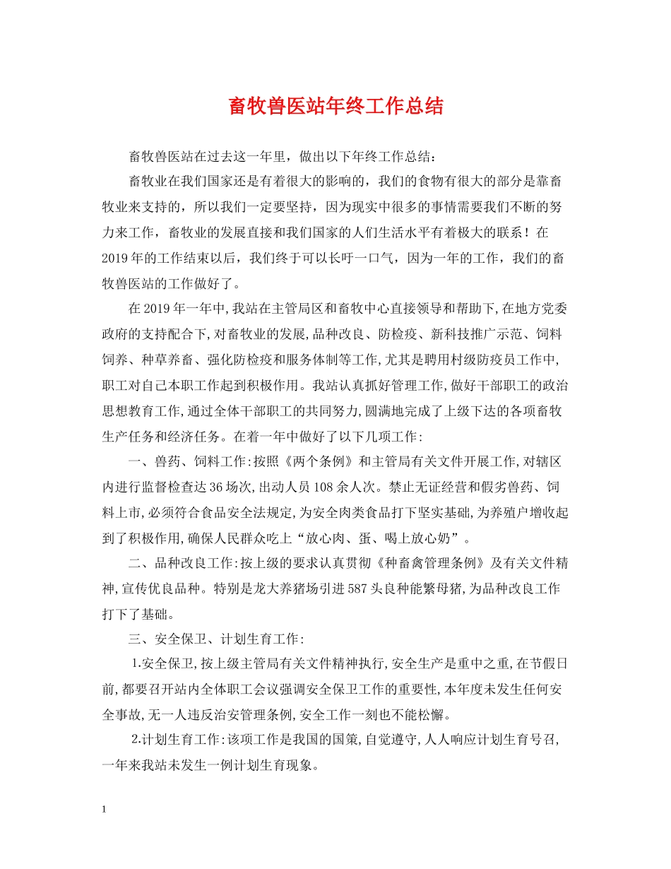 畜牧兽医站年终工作总结_第1页