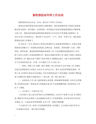 畜牧兽医站年终工作总结