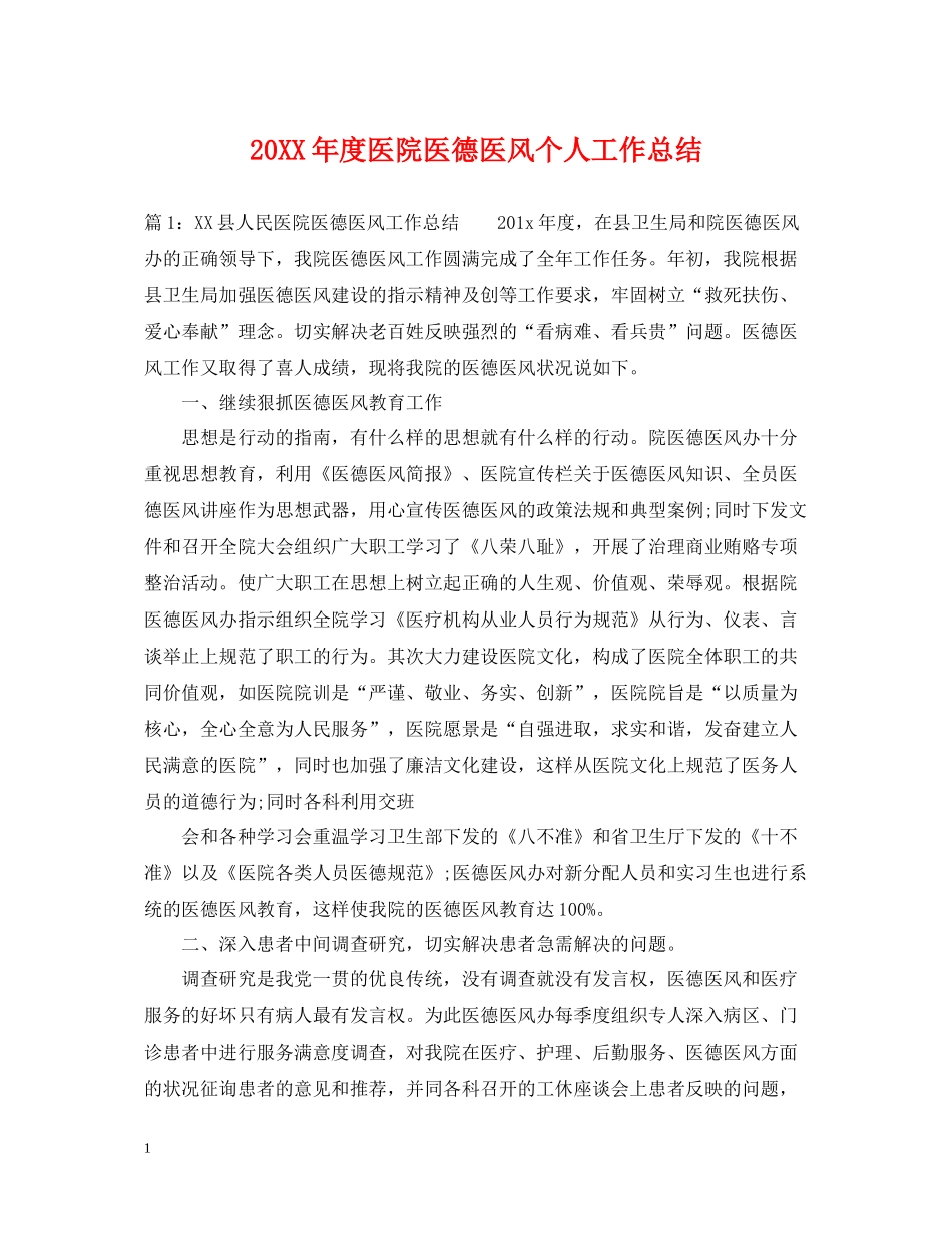 医院医德医风个人工作总结_第1页