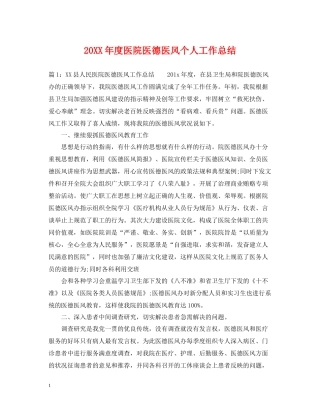 医院医德医风个人工作总结