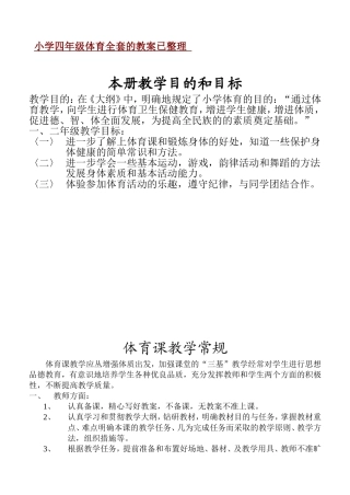 小学四年级体育全套的教案已整理