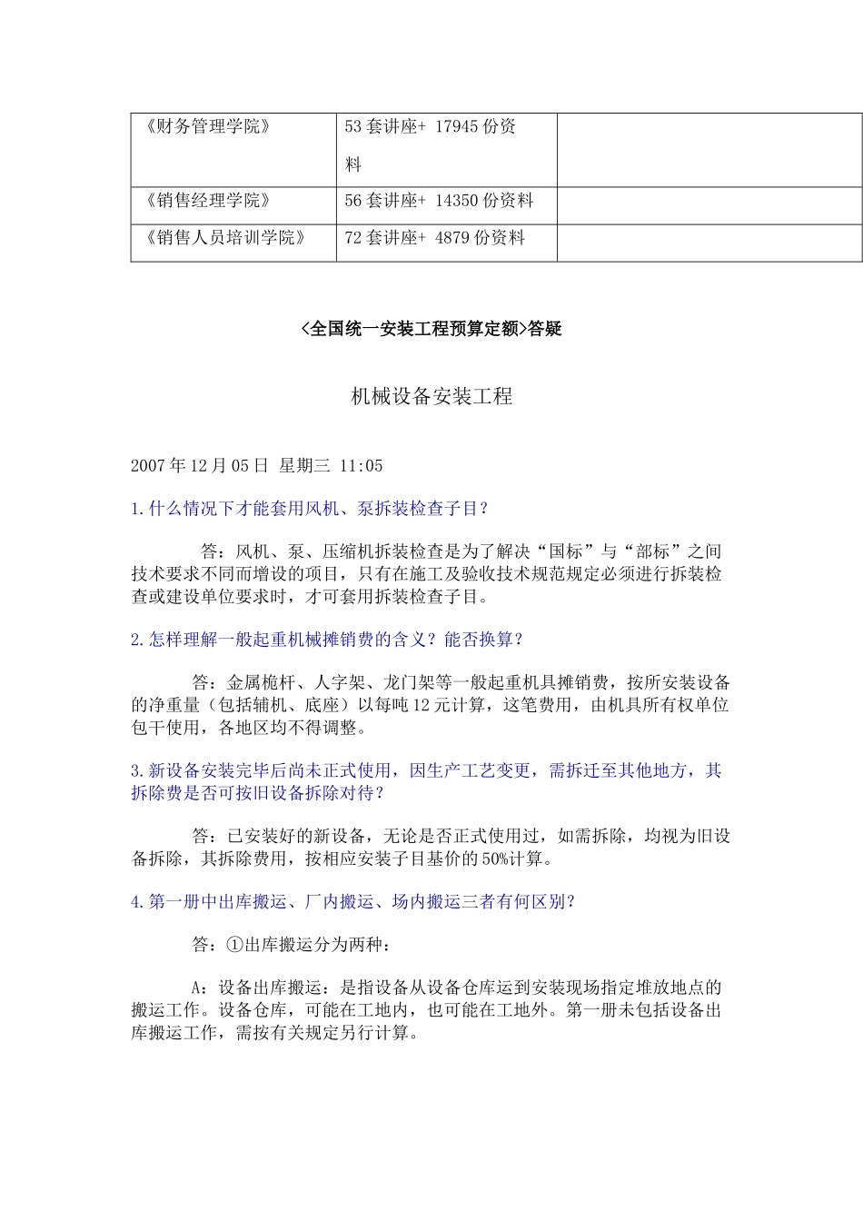 全国统一安装工程预算定额相关问答_第2页