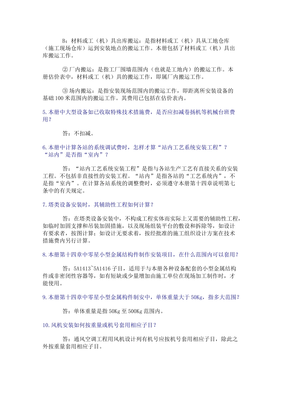 全国统一安装工程预算定额相关问答_第3页