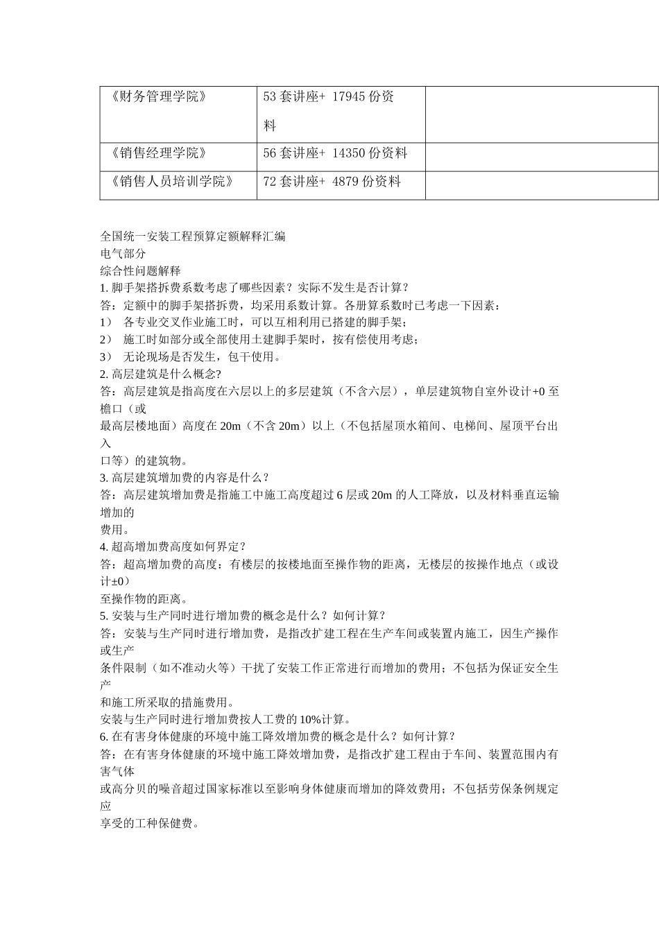 全国统一安装工程预算定额解释大全_第2页