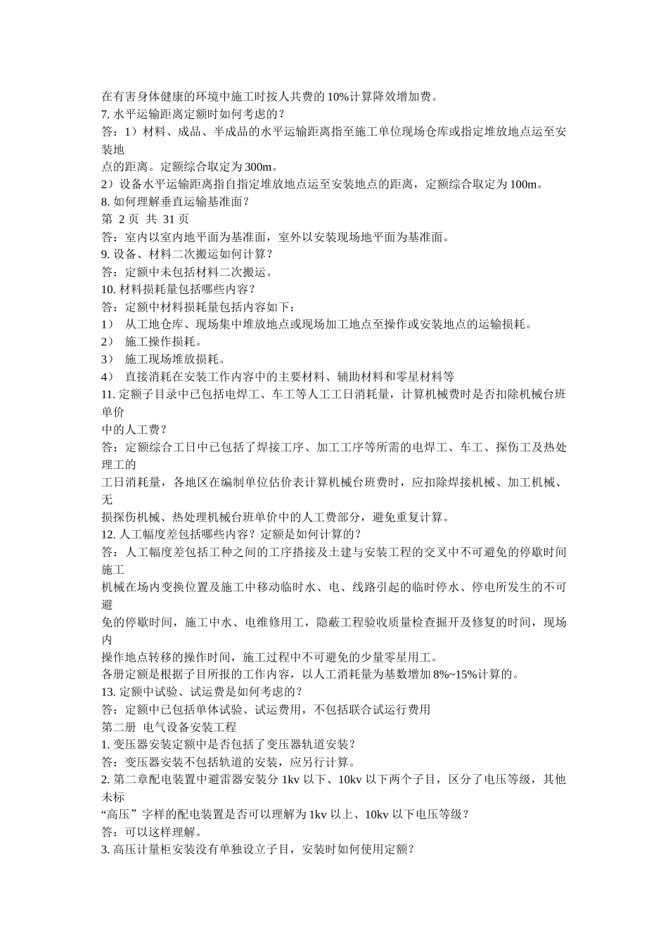 全国统一安装工程预算定额解释大全_第3页