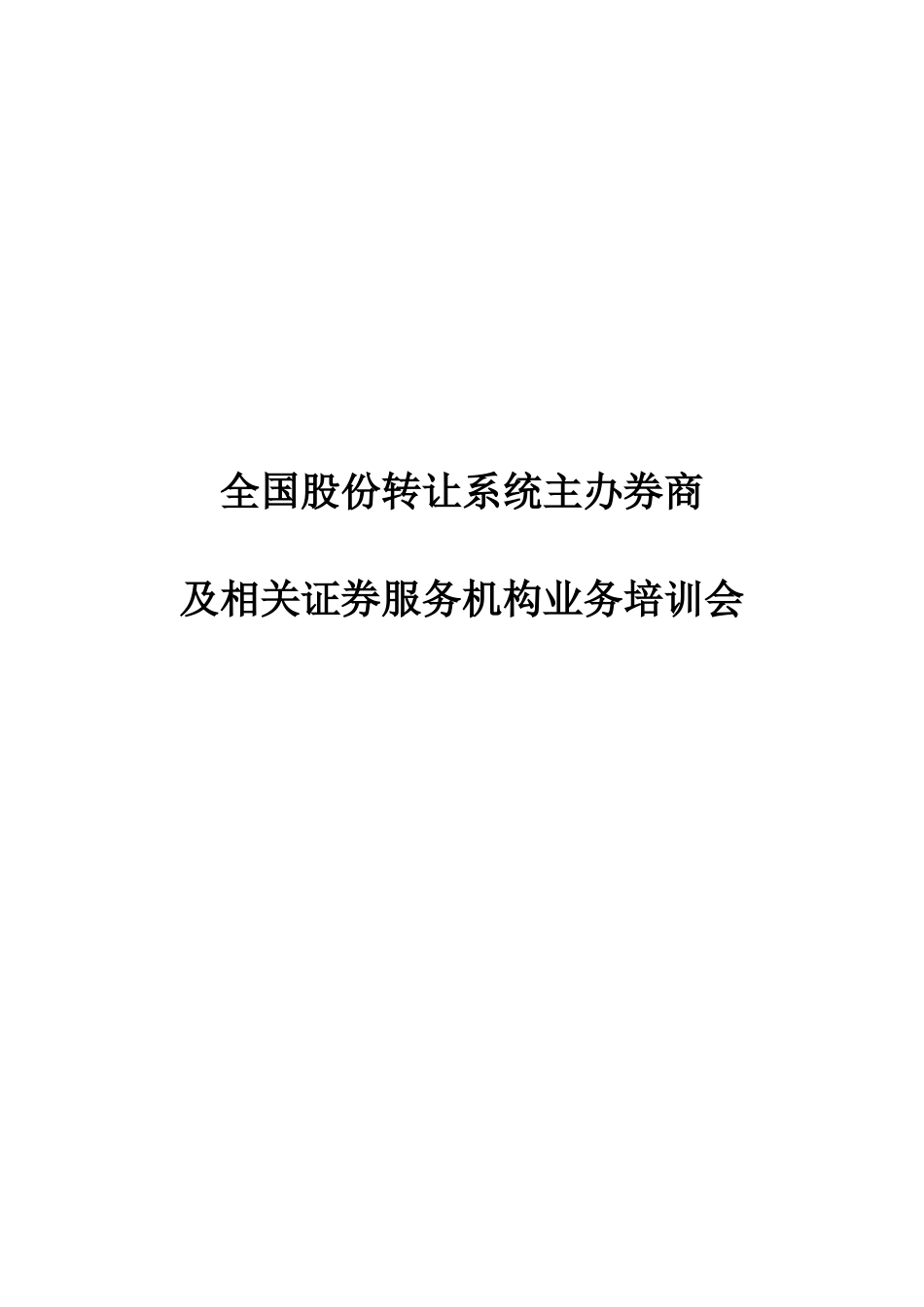 全国股份转让系统主办券商及相关证券服务机构业务培训会_第1页