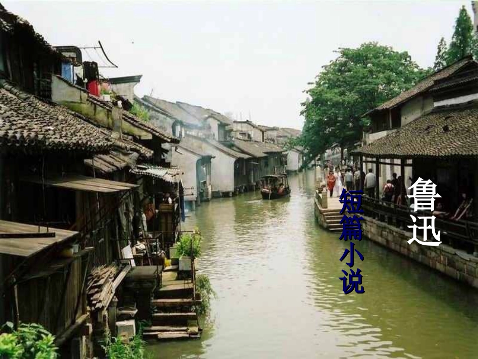 鲁迅《社戏》精品课件_第1页