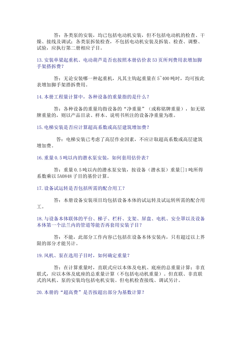 全国统一安装工程预算定额 答疑_第3页